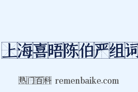 上海喜晤陈伯严组词是什么意思的图片